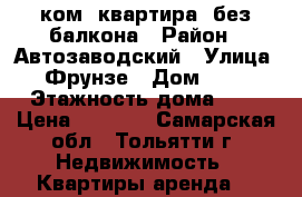 1-ком. квартира  без балкона › Район ­ Автозаводский › Улица ­ Фрунзе › Дом ­ 15 › Этажность дома ­ 9 › Цена ­ 6 000 - Самарская обл., Тольятти г. Недвижимость » Квартиры аренда   